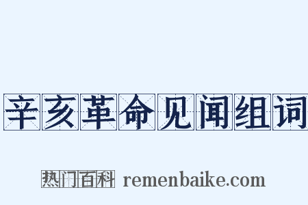辛亥革命见闻组词是什么意思的图片